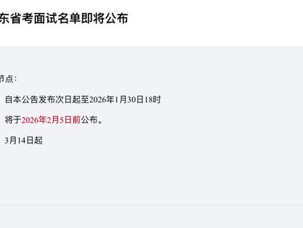 山东省考面试名单即将公布! #山东省考面试