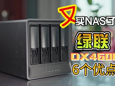 都是成品NAS有啥不同?用了绿联DX4600一段时间我总结了六大优势 #NAS #电脑 #电脑知识 #家庭日常