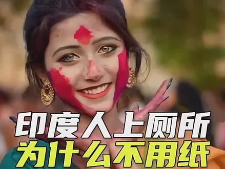 为什么印度人上厕所不用纸?#科普 #万万没想到 #涨知识