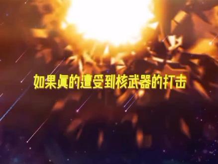 核武器万一遇到,如何躲避#核武器知识