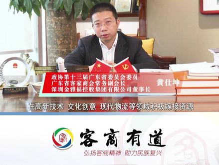 深圳金雅福控股董事长 黄仕坤:全力支持家乡对接融入粤港澳大湾区#客商有道 #第六届世界客商大会