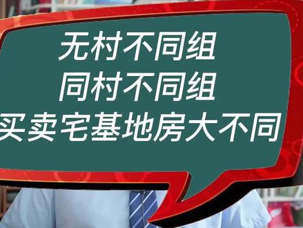 无村不同组,同村不同组,买卖宅基地房大不同#房产律师 #农村房屋买卖 #房屋买卖纠纷律师