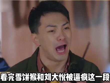 雪饼猴一段戏中戏差点演哕了,和刘大悦喊咔一个比一个好笑,朱孝天:输给他不丢脸#郝蕾再出金句教雪饼猴 #雪饼猴刘大悦喜剧基因发力了 #朱孝天说雪饼猴太强输给他不丢人 #雪饼猴 #影娱热点团