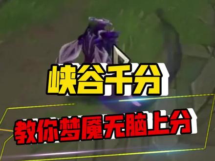 无赖中路提分英雄推荐 如何成为提分型梦魇 学到等于上分 #无赖打法