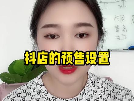 今天给大家讲一下如果店铺的产品想要设置预售模式需要满足什么#电商干货 #抖音小店下单 #抖音小店运营