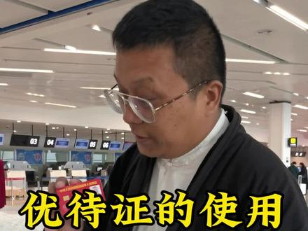 退役军人优待证怎么使用,这次是@首都航空 ,在机场还可以优先登机