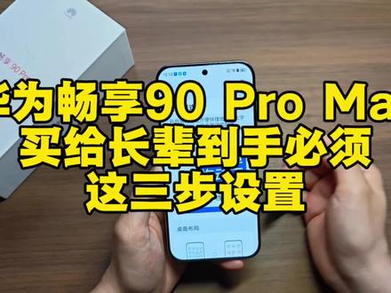 华为畅享90 Pro Max
买给长辈到手必须
这三步设置