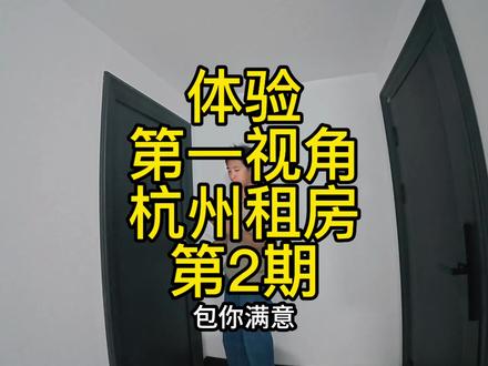 体验第一视角租房子【第2期】#vlog日常 #杭州租房 #租房vlog #租房子