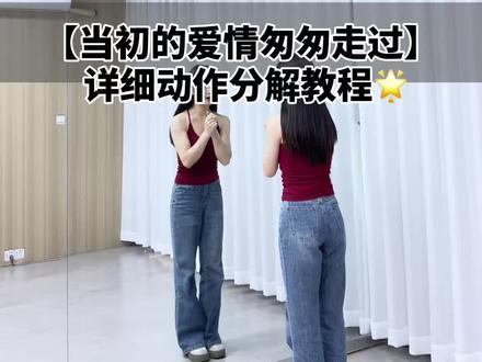 #当初的爱情匆匆走过 #零基础舞蹈#详细动作教程 #西装裁判舞 详细教程来咯