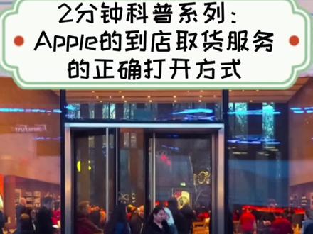2分钟科普系列:Apple到店取货服务的正确打开方式#苹果手机 #手机使用技巧 #apple #数码科技 #手机技巧 #购物分享 #苹果 #iphone13 #ipadmini6