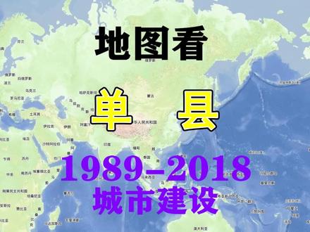 城市速度——山东菏泽单县