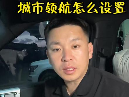 方程豹钛7城市领航智驾怎么设置,手把手详细教程,按照这个设置,一次就学会。#方程豹钛7 #天神之眼B #城市领航辅助