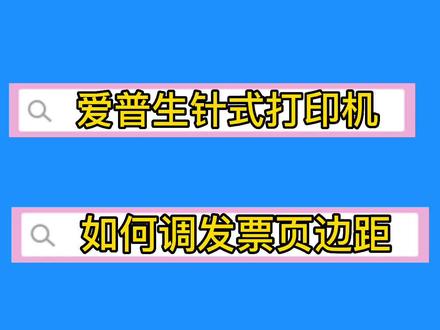 一招教你调发票打印机,打印发票不用愁。爱普生针式打印机,打印发票超赞👍!#发票打印机 #发票打印机安装 #爱普生针式打印机 #发票打印机 #知识分享 #干货#抖音小助手