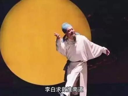李白求救淮南道