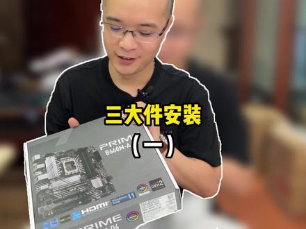 DIY组装电脑三大件安装(一)#DIY组装电脑#电脑装机 #diy电脑 #组装电脑 #装机 #电脑配置