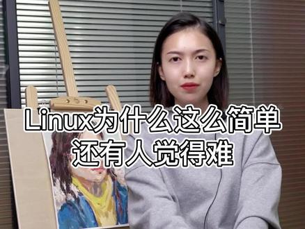Linux为什么这么简单还有人觉得难?#程序员 #Linux #编程