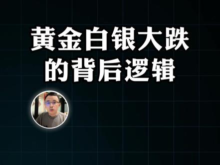 黄金白银暴跌,行情要结束了吗?看懂黄金白银大跌的背后逻辑 更多干货分享,欢迎通过主页找到我们! #黄金#白银 #黄金暴跌 #资产配置 #轻舟财富club