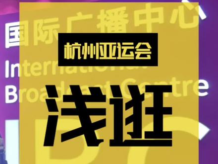 带大家看看 #杭州亚运会 #IBC #国际广播中心 #HOYTV