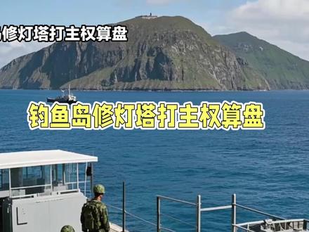 钓鱼岛修灯塔打主权算盘#国际局势 #钓鱼岛