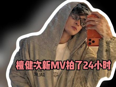 #檀健次新MV拍了24小时 这么优秀还这么努力,#檀健次 你也太#敬业 了吧!!!#努力 #卷王
