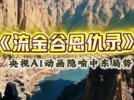 央妈AI整活《流金谷恩仇录》隐喻太牛了,秒懂中东局势本质,智者当知:侠之大者,为国为民,武之极致在于“止”#流金谷恩仇录#中东局势#波斯#美国