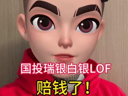 国投瑞银赔钱了 快去申请! 白银基金赔钱!怎么申请?教程来了#国投瑞银 #白银 #精选主播说 #投资有风险理财需谨慎