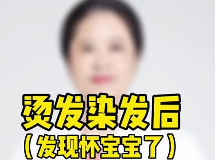 染发烫发后发现怀宝宝了孩子能要吗?#医学科普 #科学备孕
