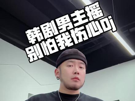 时时刻刻为你转不停~#韩剧南主摇 #别怕我伤心dj版 #纳斯达克摇 #凯爷教你跳抖舞 #舞蹈教学