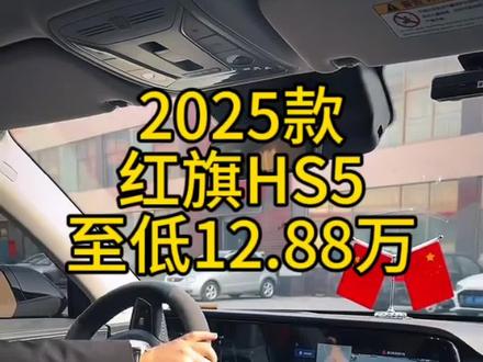 全新红旗hs5震撼来袭,快来看看吧#红旗hs5 #红旗