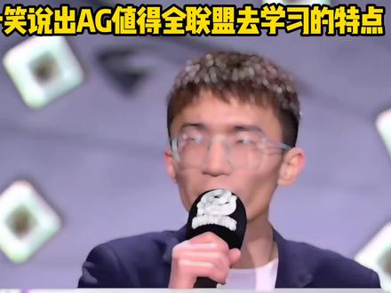 一笑说出AG值得全联盟去学习的特点#KPL新星计划 #kpl选手安利 #kpl竞人直播切片 #2025王者荣耀挑战者杯 #解锁KPL新玩法