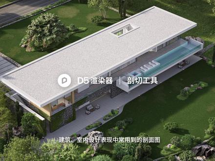 建筑、室内设计表现中常用到的剖面图可以更好地理解模型的结构和布局,今天一分钟教你制作。#建筑设计 #室内设计 #d5渲染器 #sketchup #剖面图
