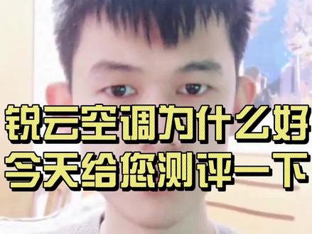 美的锐云空调为什么好?我给你评测一下!#空调 #美的空调 #美的锐云