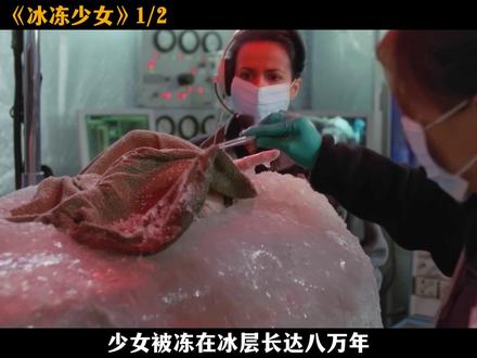 少女被冰封8万年竟还活着 #每日推荐电影 #影视解说