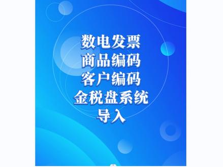 数电发票商品编码 客户编码 批量导入 金税盘开票系统 商品编码 客户编码导入 数电发票系统开票系统 数电发票 全电发票 项目信息维护客户信息维护批量导入 电子税务局#会计 #注册公司 #会计实操 #抖音热门 #抖音小助手