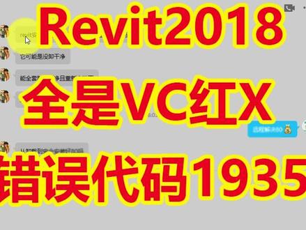 #Revit2018安装失败全是红X ,#vc运行库修复#vc2008错误1935代码,综合考虑系统没重要东西重装系统解决,不想重装系统可以考虑修复系统。