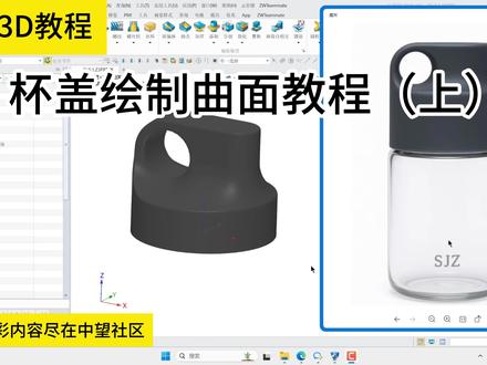 中望3D曲面建模教程(第141期):杯盖(上) #零基础学建模 #中望3d #建模教程 #产品建模 #曲面建模