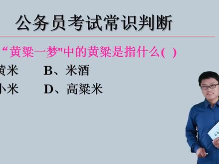 「公考微课堂」成语“黄粱一梦"中的黄粱是指什么?