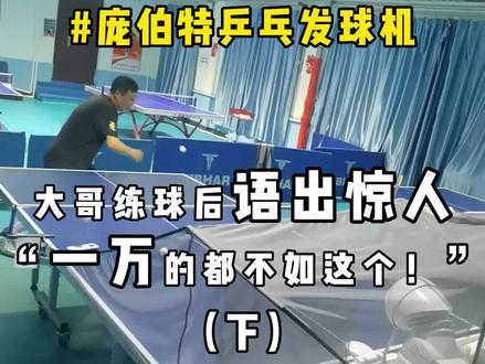 大哥练球后语出惊人,“一万的都比不上这个!”【下】#乒乓球 #乒乓球训练 #我要上热门 #玩转未来科技 #发球机 @抖音小助手 @DOU+小助手
