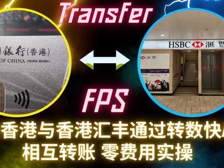 中银香港与香港汇丰通过转数快FPS相互转账 0费用实操 #中银香港 #香港汇丰 #转数快 #转账