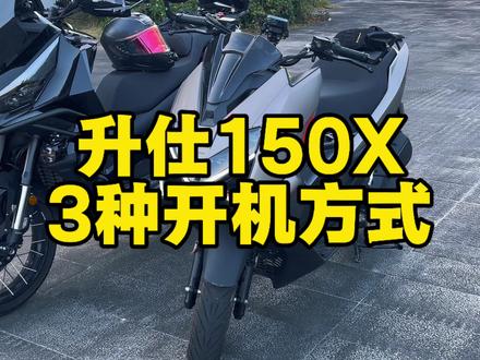 升仕150X三种解锁方式#升仕 #升仕150X #踏板摩托车