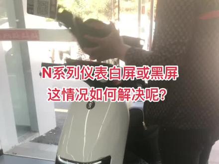 电动车白屏或黑屏,需要找附近的九号门店进行维修#常州同城 #同城好店推荐