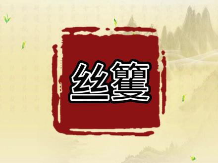 「丝籰」你认得吗?#抖音小助手#每日五词 #传统文化