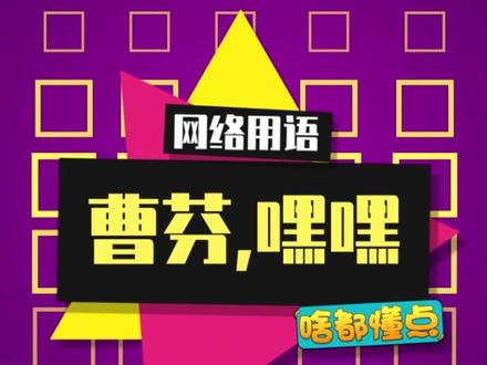 曹芬,嘿嘿嘿,曹芬~#曹芬 #开学抖出知识点 @抖音青少年