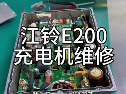 #江铃E200充电机维修#江铃车载充电机维修#江铃新能源维修#长沙新能源汽车维修 #湖南新能源汽车维修
江铃E200快慢充一体机维修案例。