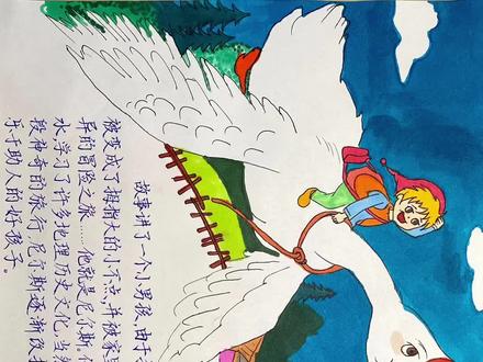 #尼尔斯骑鹅旅行记手抄报 #全世界唯一诺贝尔文学奖儿童文学书