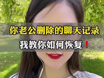 删除的聊天记录,我教你一招,恢复回来#情感 #婚姻 #涨知识