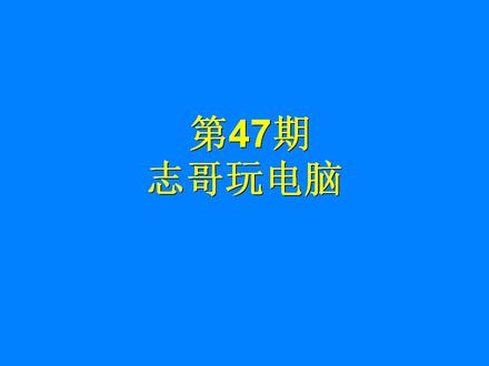 47志哥玩电脑:谷歌浏览器如何打开兼容模式?也能解决网银问题