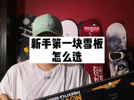 雪季要到了,装备买好了吗?第一块板我真觉得哪个便宜买哪个,因为过不了几天你可能就想买新的#滑雪装备#大熊单板滑雪