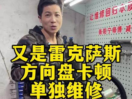 又是一台祁东开过来的雷克萨斯,打方向的时候方向盘卡顿,宁师傅单独维修电子转向柱解决问题#雷克萨斯#方向盘卡顿异响 #衡阳宁师傅修车 #能修不换 #汽车保养与维修