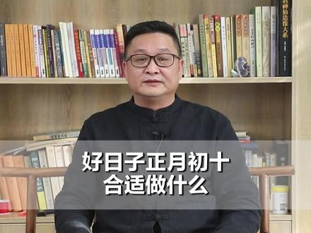 2026年正月初十为“安大门”、“入新居”的吉日,民间认为此日适宜进行相关事宜。#明了先生 #明了堂